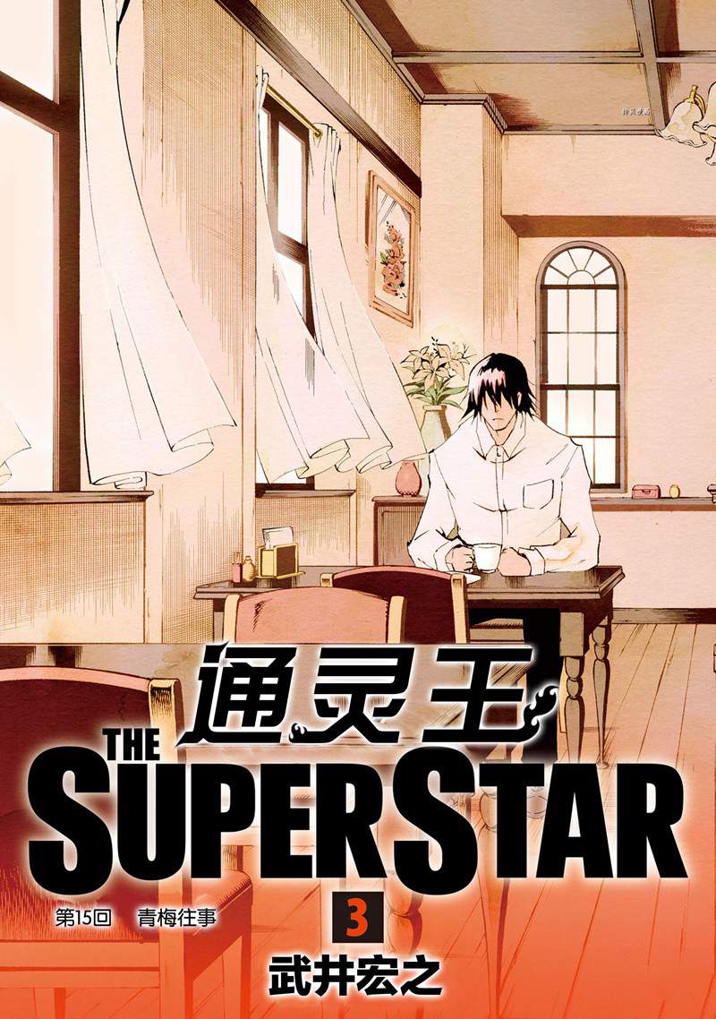 通靈王Super Star - 第15話 - 4