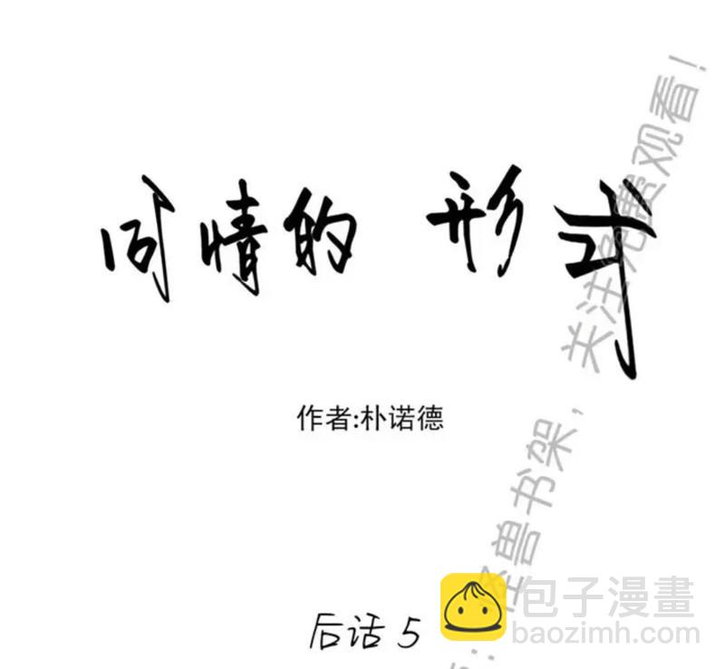 同情的形態 - 番外43(1/2) - 6