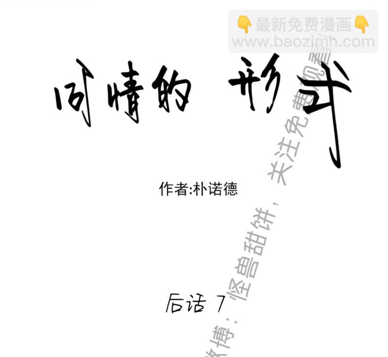 同情的形態 - 番外45(1/2) - 2