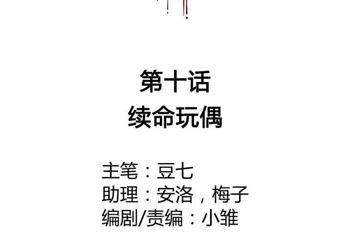 第10话 续命玩偶(1/2)-第11话