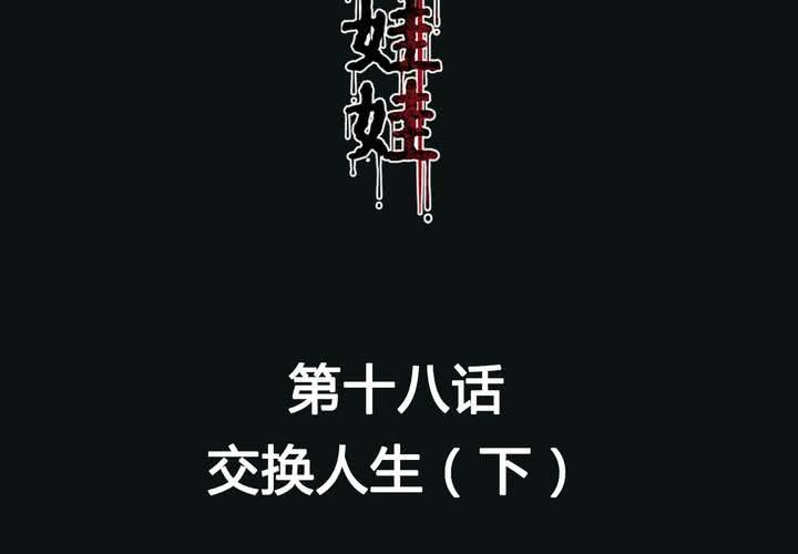 第18话 交换人生（下）(1/2)-第21话