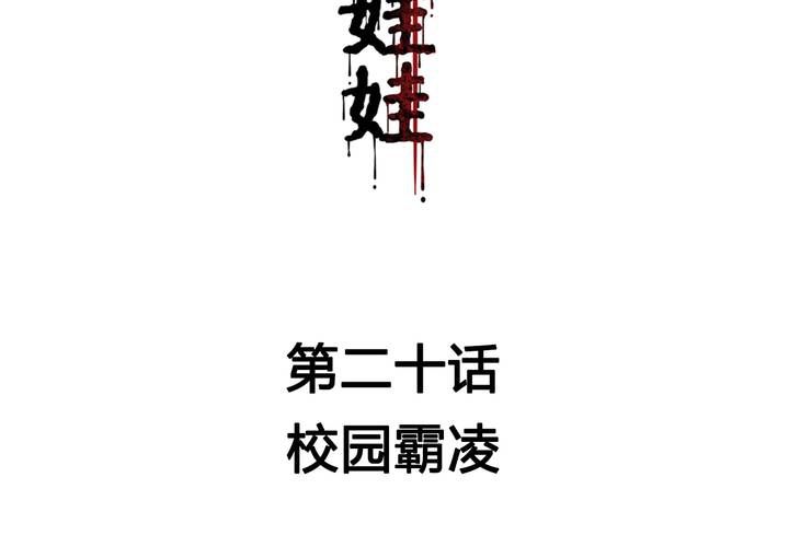 第20话 校园霸凌(1/2)-第23话