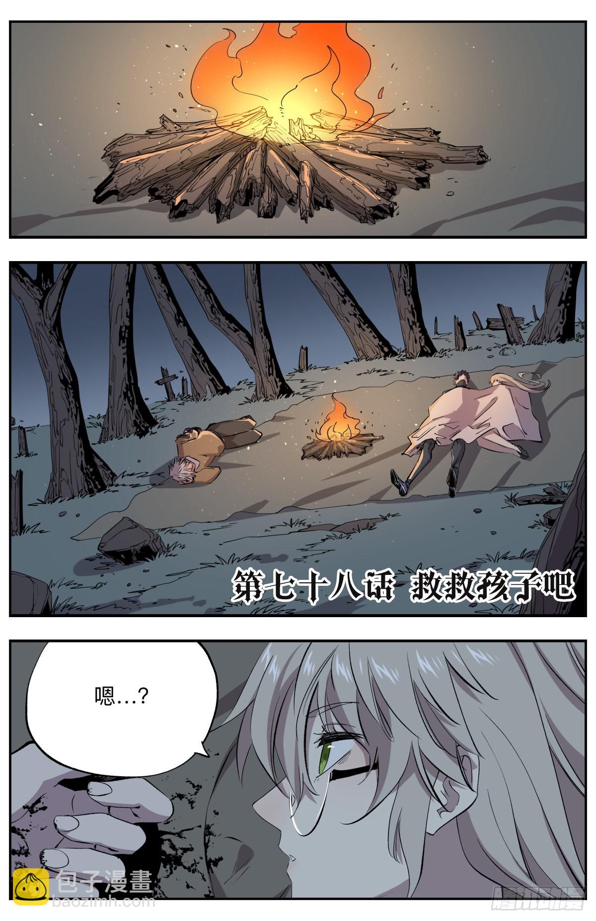 第78话 救救孩子吧！-第81话