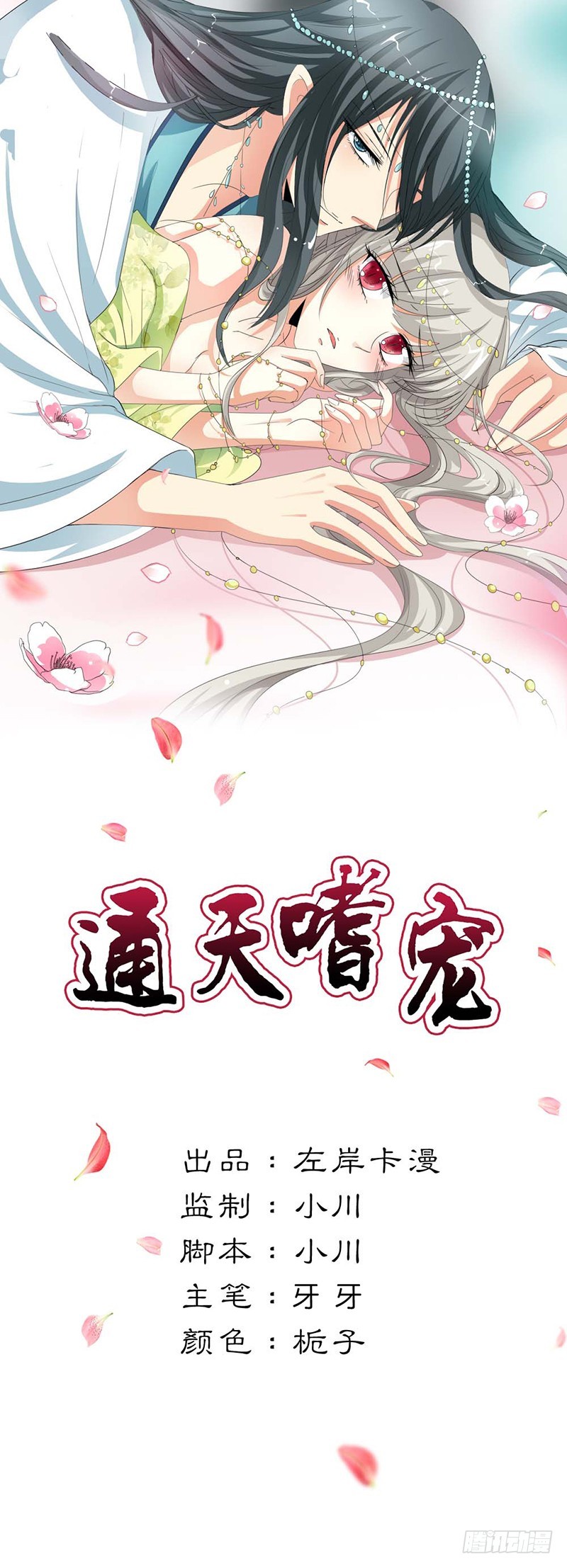 通天嗜宠-月饼-第141话