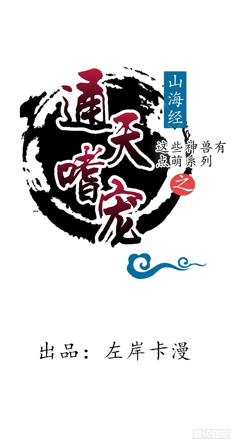 通天嗜宠-黑蛟蛇-第203话