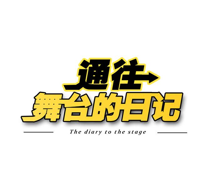 通往舞臺的日記 - 第4話 入行的初心 - 1