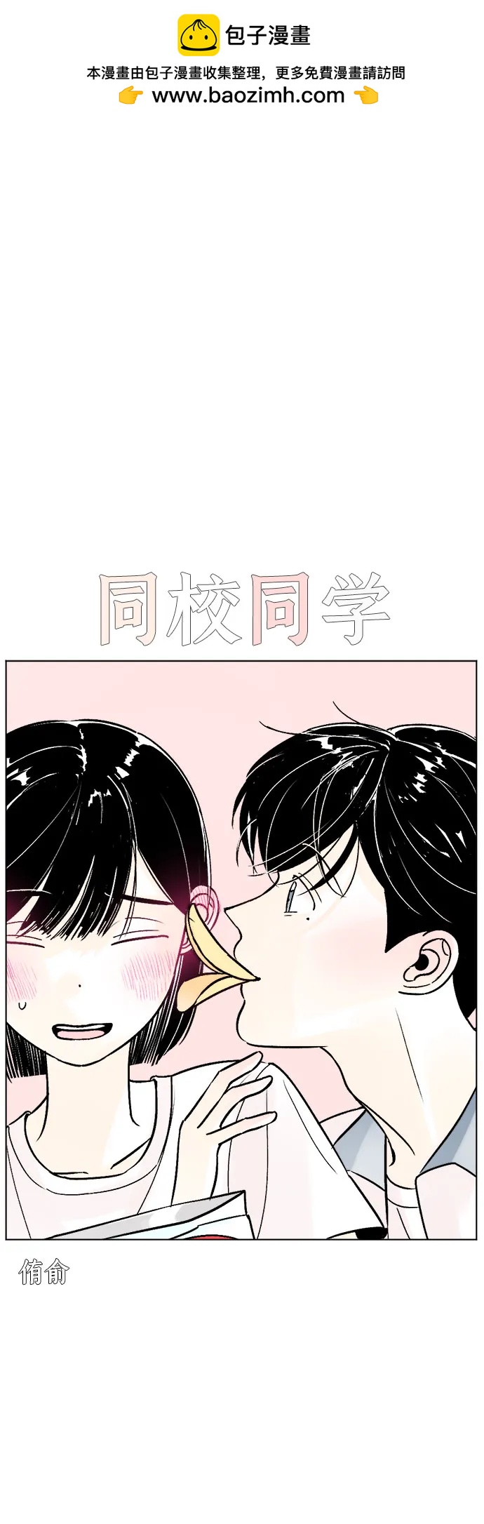 同校同學 - 第73話 - 2