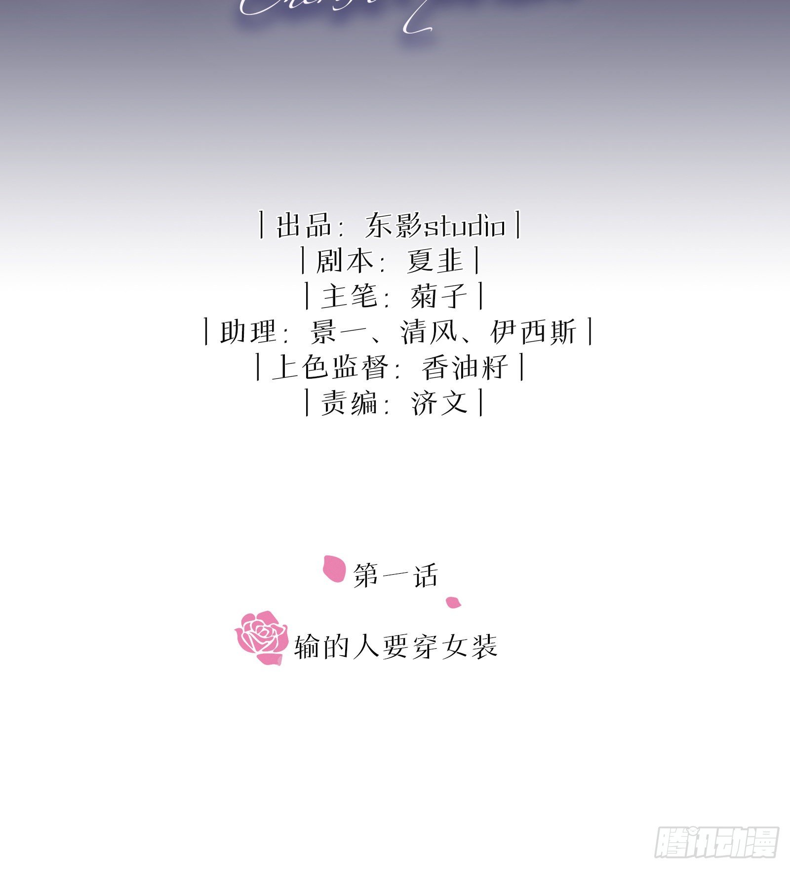 同行不厌 - 第1话 输的人要穿女装 - 2