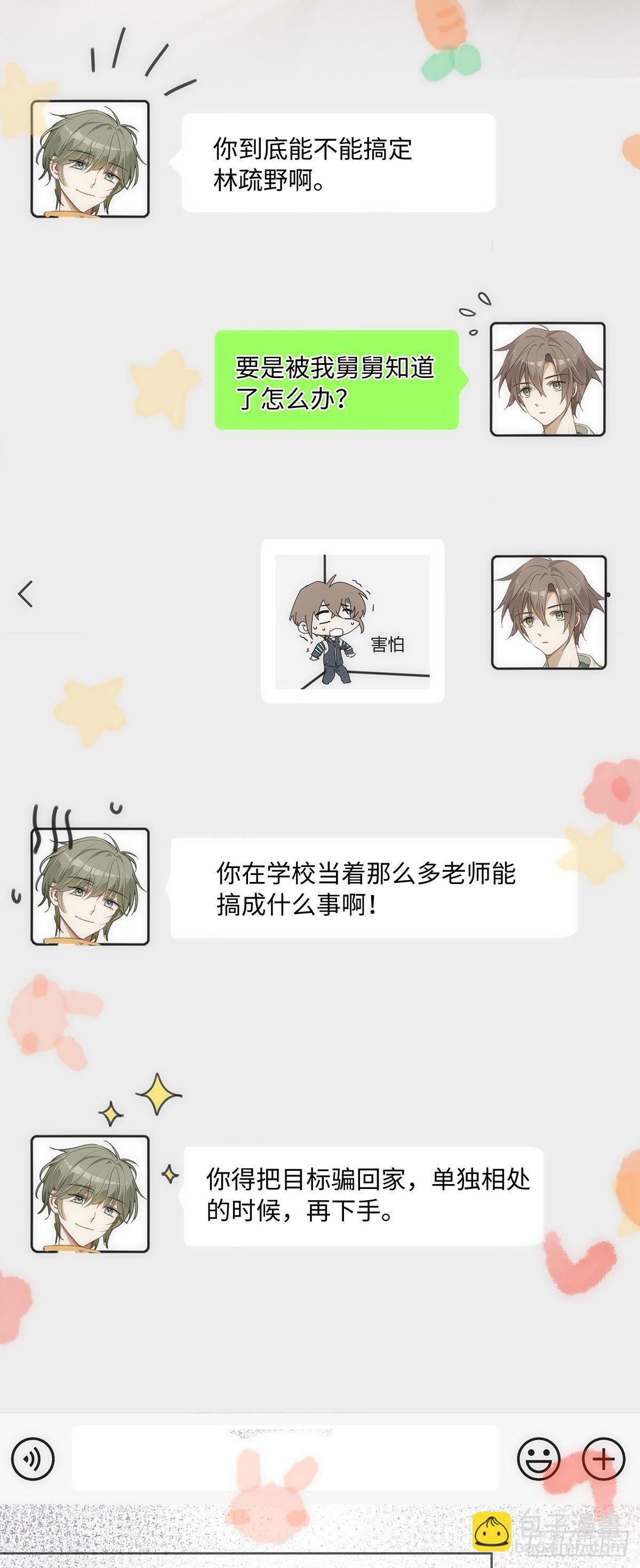 同行不厭 - 第51話 把目標騙回家 - 4