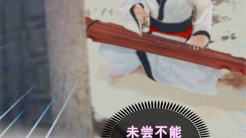 第8话：高山流水(1/3)-第17话