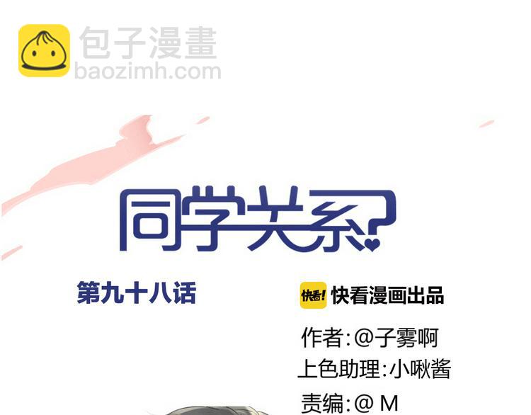 同學關係？ - 第98話  小屁孩(1/2) - 1