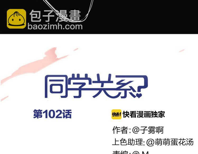 同學關係？ - 第102話  爭吵升級(1/2) - 1