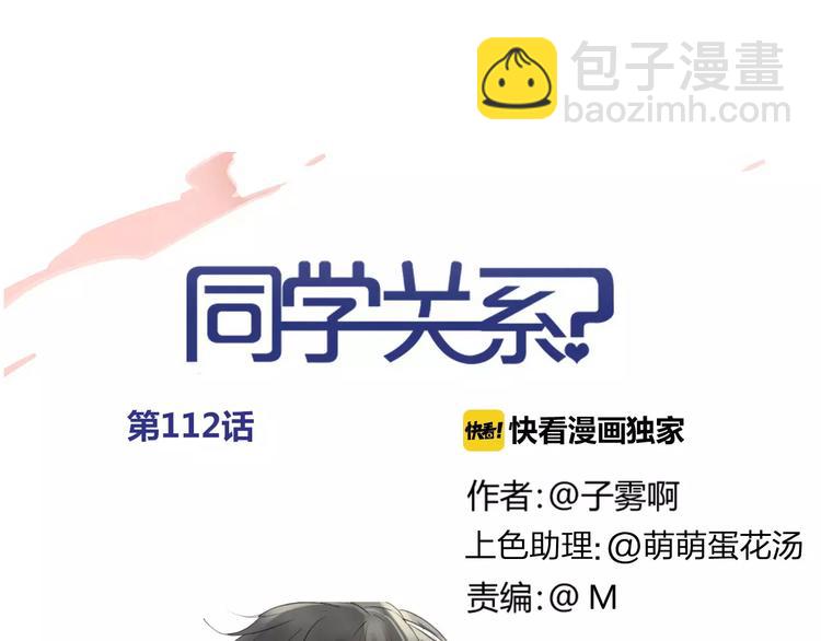 同學關係？ - 第112話  你今天很不一樣(1/3) - 5