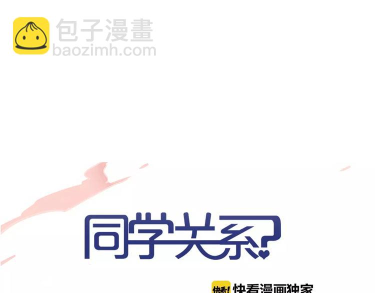 同學關係？ - 第133話 謝謝你，再見了(1/3) - 2