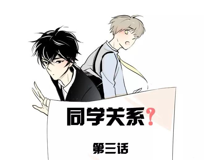 同學關係？ - 第3話 令他快樂的人 - 1