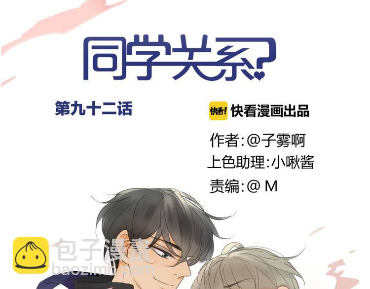 同學關係？ - 第92話  永遠都是一家人(1/2) - 5