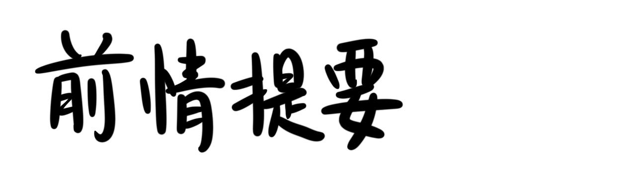 第三话 同桌，停下来(1/2)-第3话