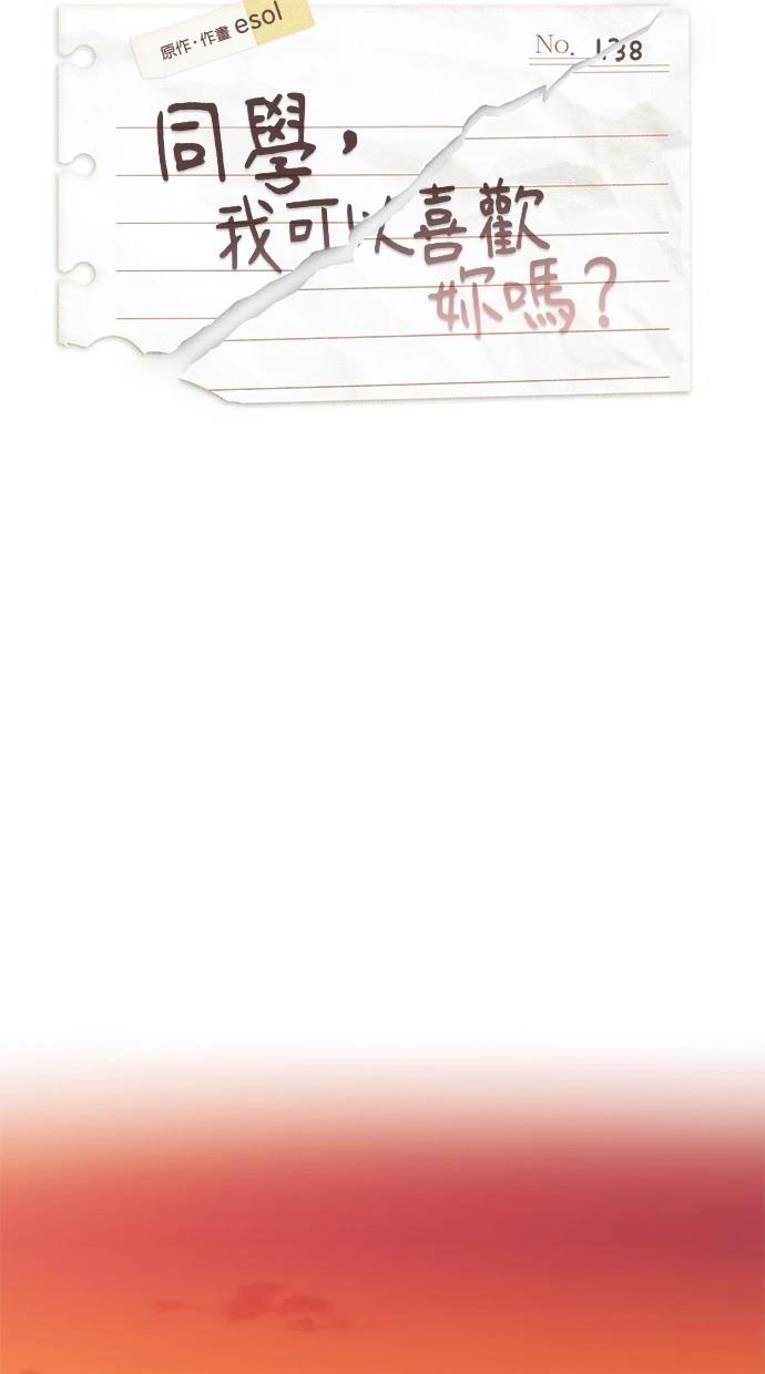同學，我可以喜歡你嗎？ - 第138話(1/2) - 7
