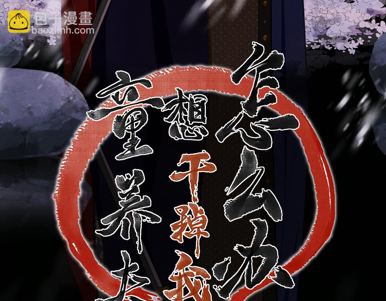 第九十六章 尘烟障目(1/3)-第105话