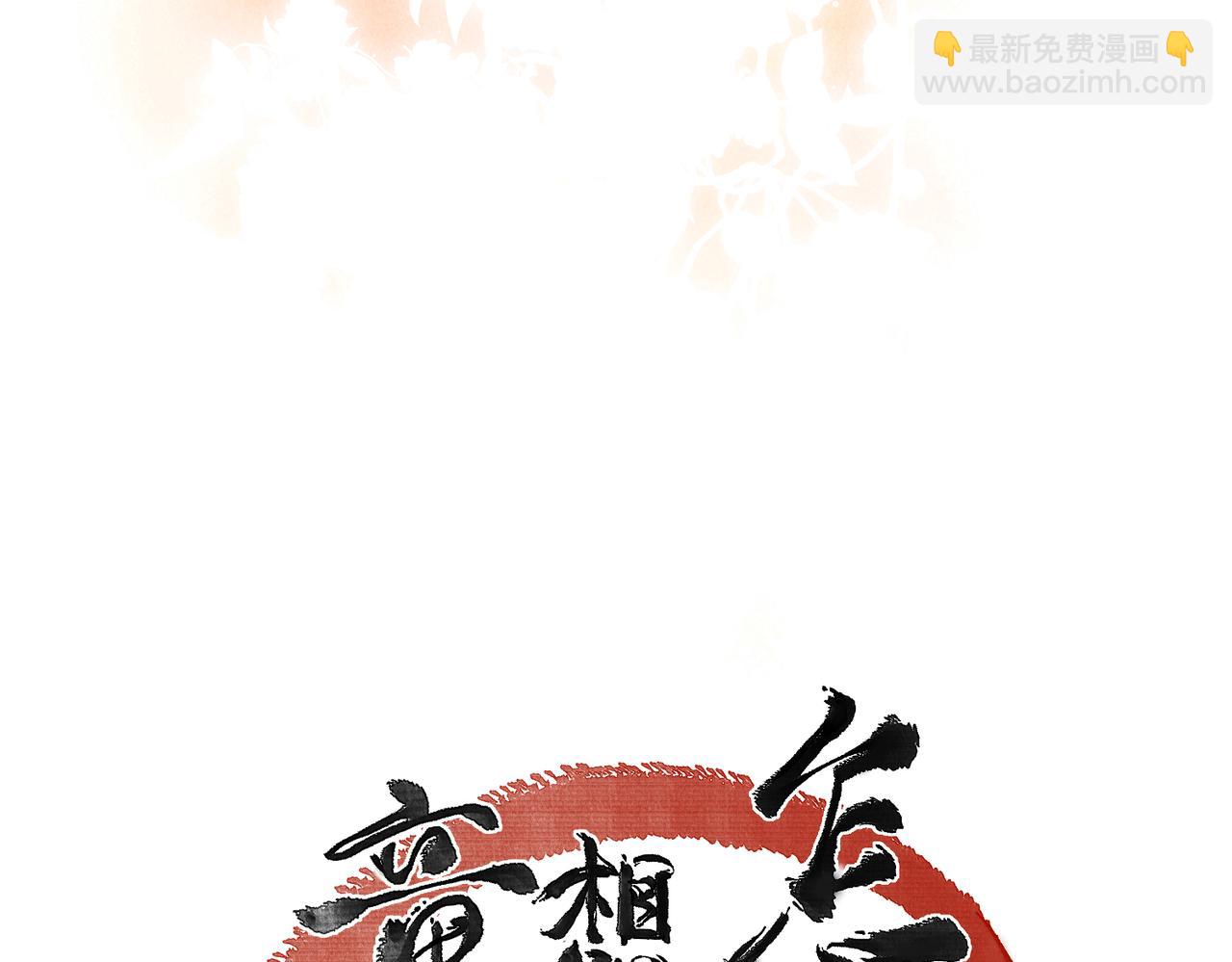 第一百章 荣辱与共(1/3)-第109话