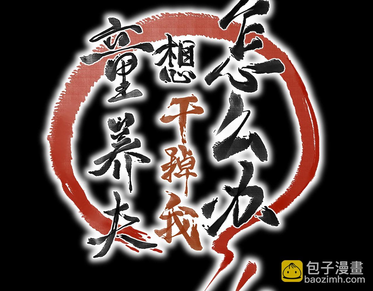 第四十七章  一寸相思一寸灰(1/3)-第53话