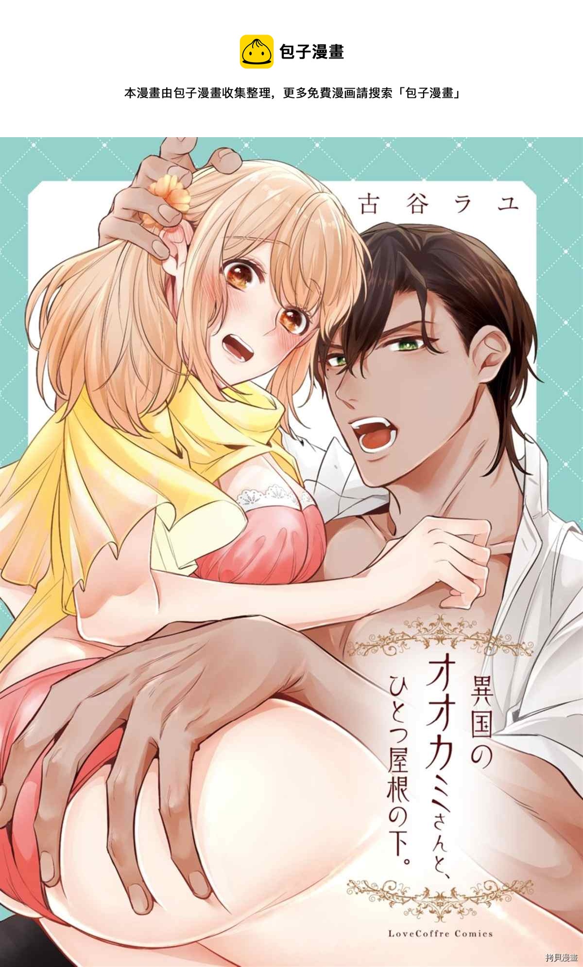 同一屋檐下的異國狼 - 第5話 - 1