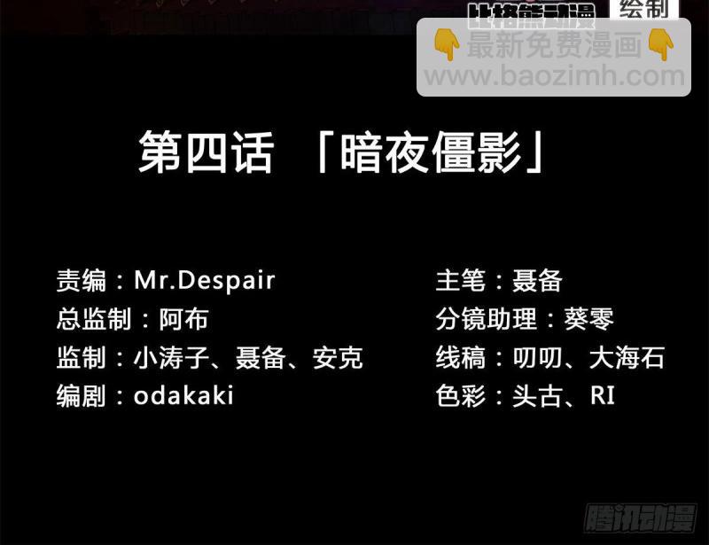 第5话 第4话 暗夜僵影(1/3)-第5话