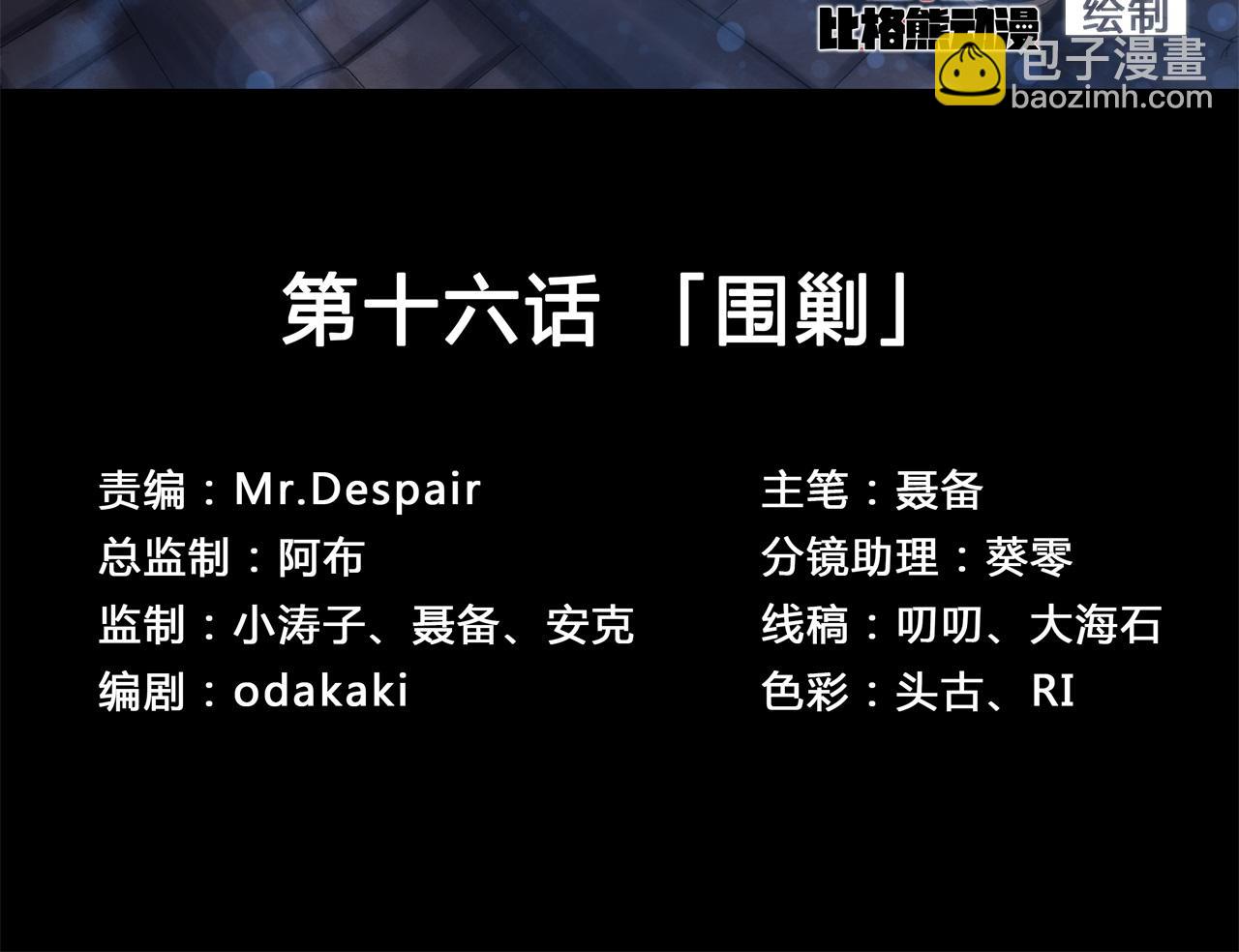 第17话 第16话 围剿(1/3)-第17话