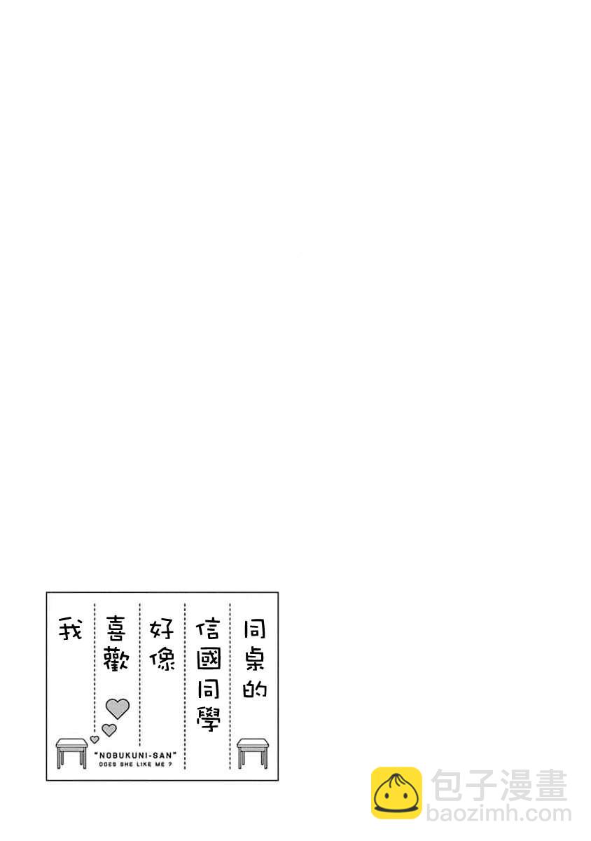 同桌的信国同学好像喜欢我 - 第3话 - 3