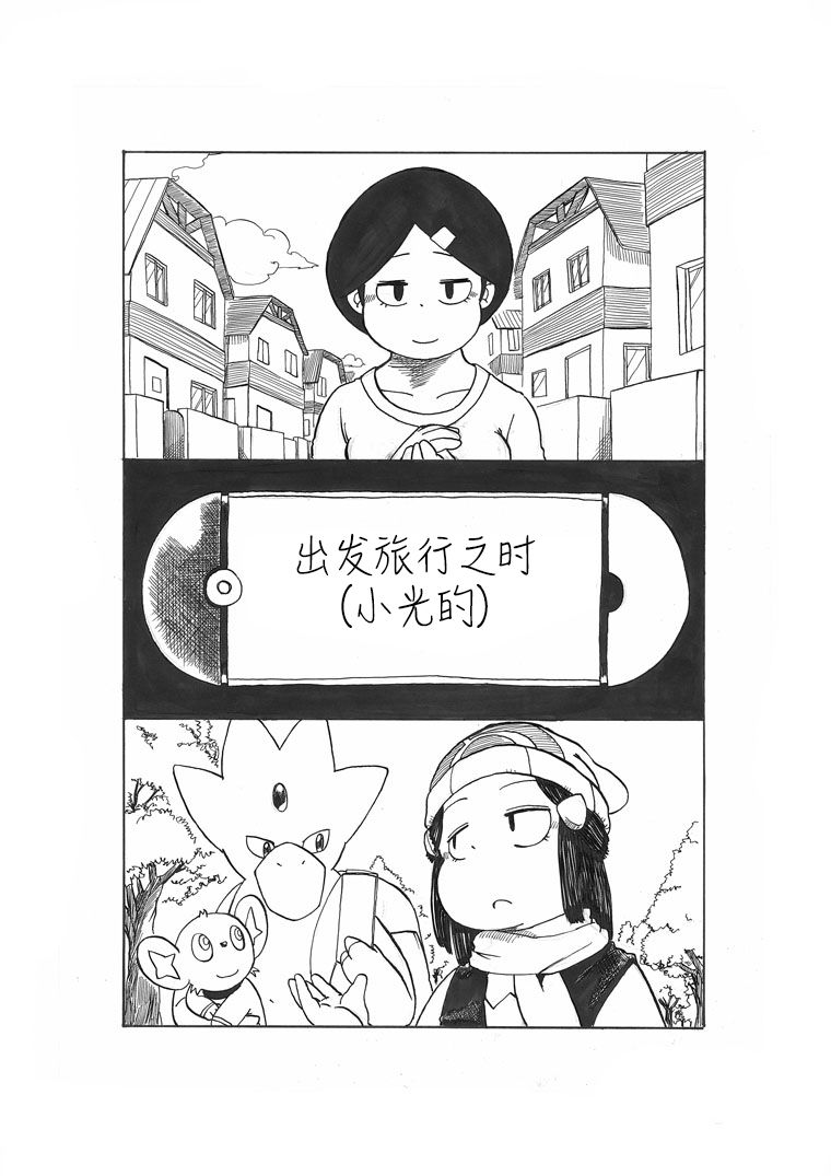 toufu寶可夢漫畫集 - 出發旅行之時(小光的) - 4