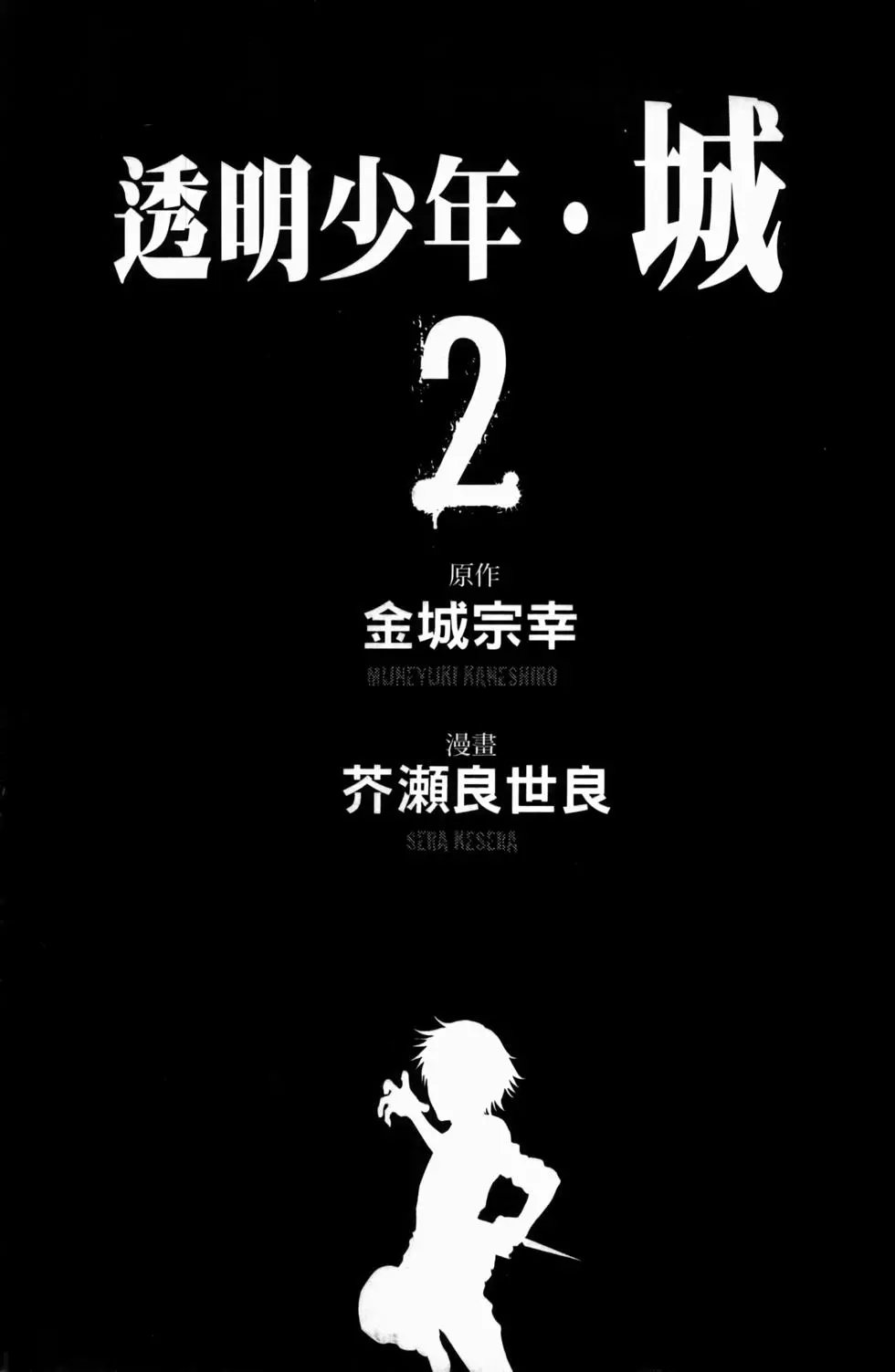 透明人·城 - 第02卷(1/4) - 3