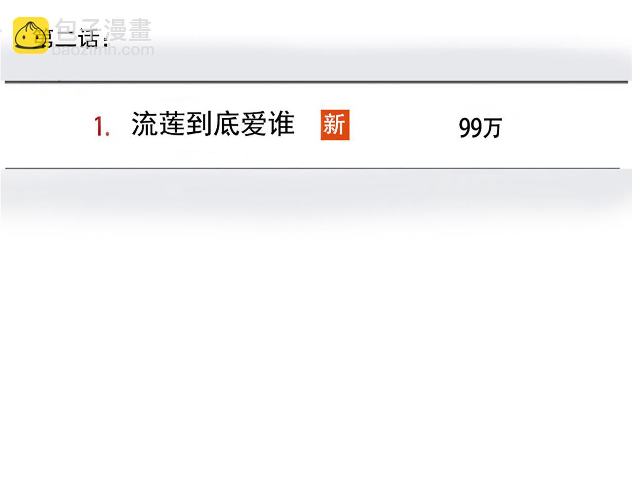 第二季 02：流莲到底爱谁？(1/2)-第85话