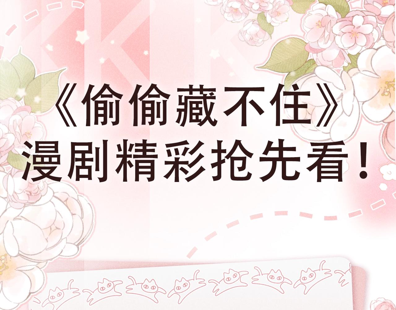 偷偷藏不住 - 第12期 - 漫劇精彩搶先看！ - 1