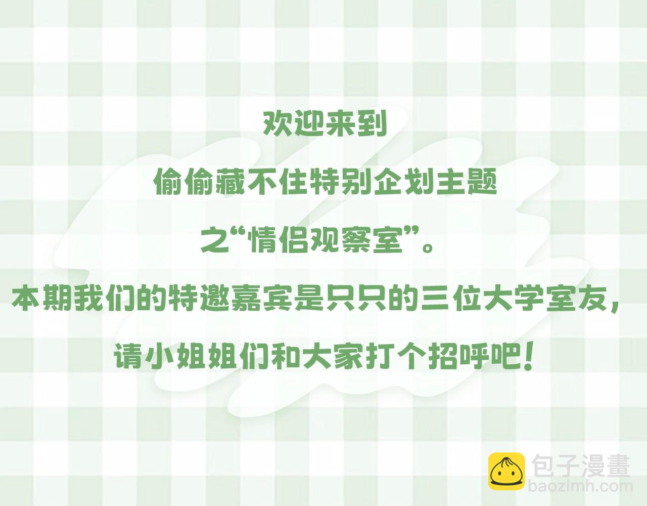 偷偷藏不住 - 第16期 【搞點事】室友眼中的小情侶(1/2) - 3