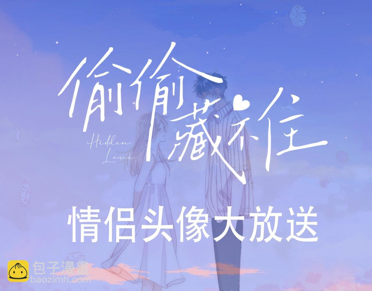 偷偷藏不住 - 第22期【寵粉福利】情頭放送！ - 3