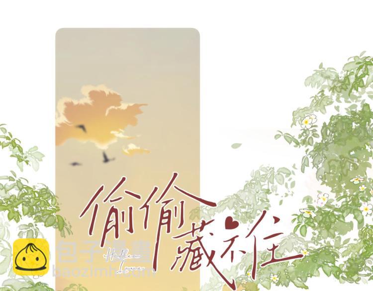 偷偷藏不住 - 第10話 我想得美(1/3) - 1