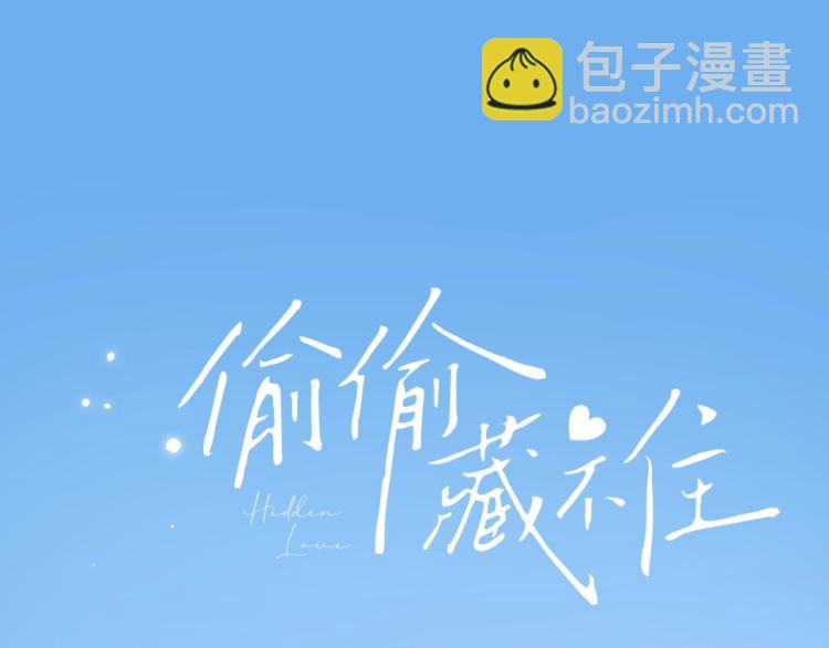 偷偷藏不住 - 第12話 小如花(1/3) - 4