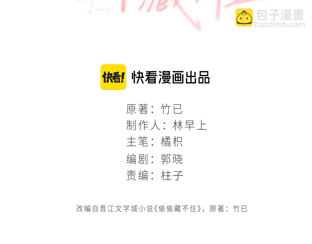 偷偷藏不住 - 43 我們只只也得有(1/2) - 3