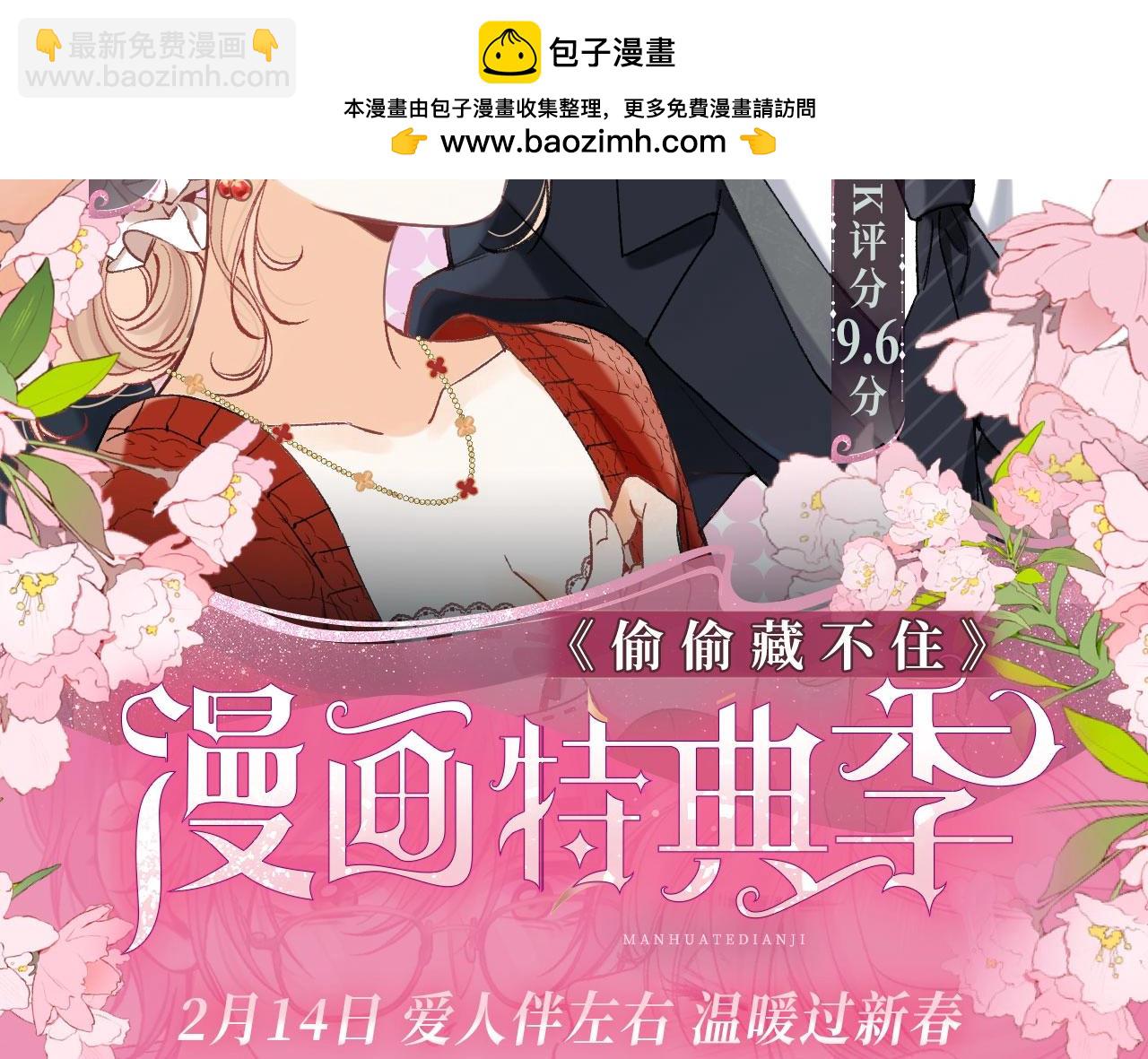 偷偷藏不住 - 漫画特典季·2月14日 爱人伴左右 温暖过新春 - 2