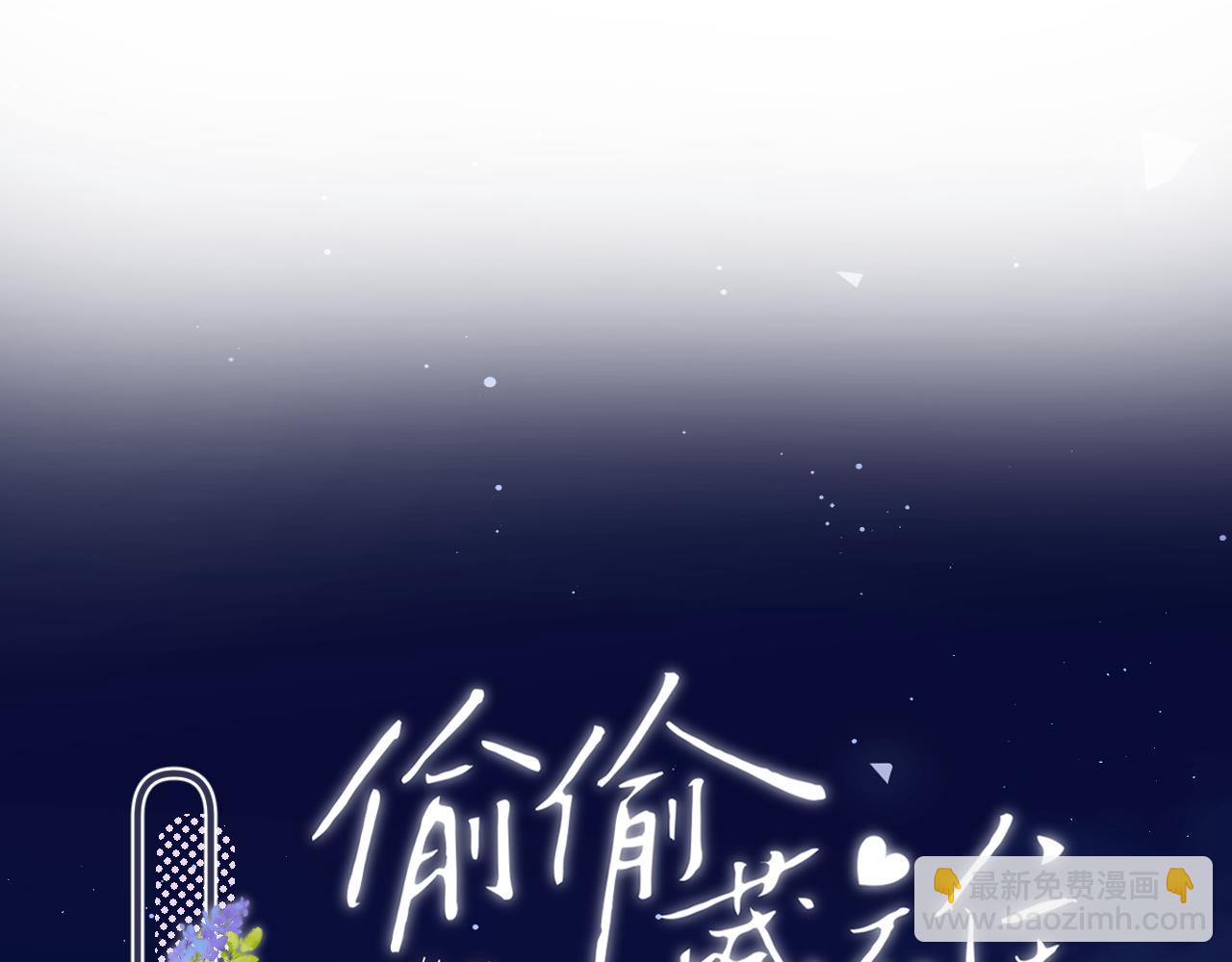 偷偷藏不住 - 第4季 27話 還挺有面子的(1/2) - 8