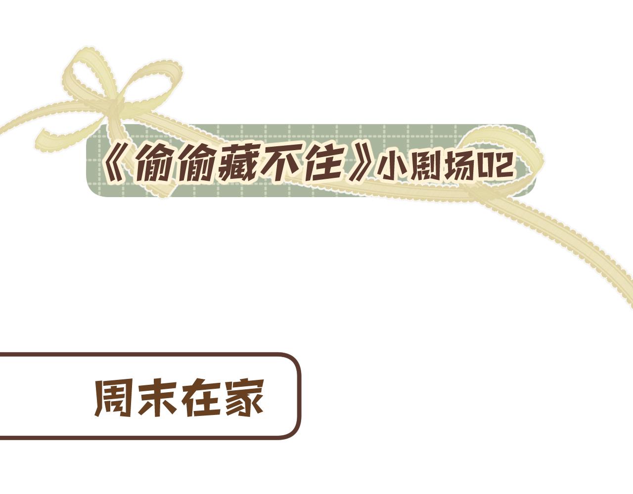 偷偷藏不住 - 偷偷藏不住小劇場02 - 1
