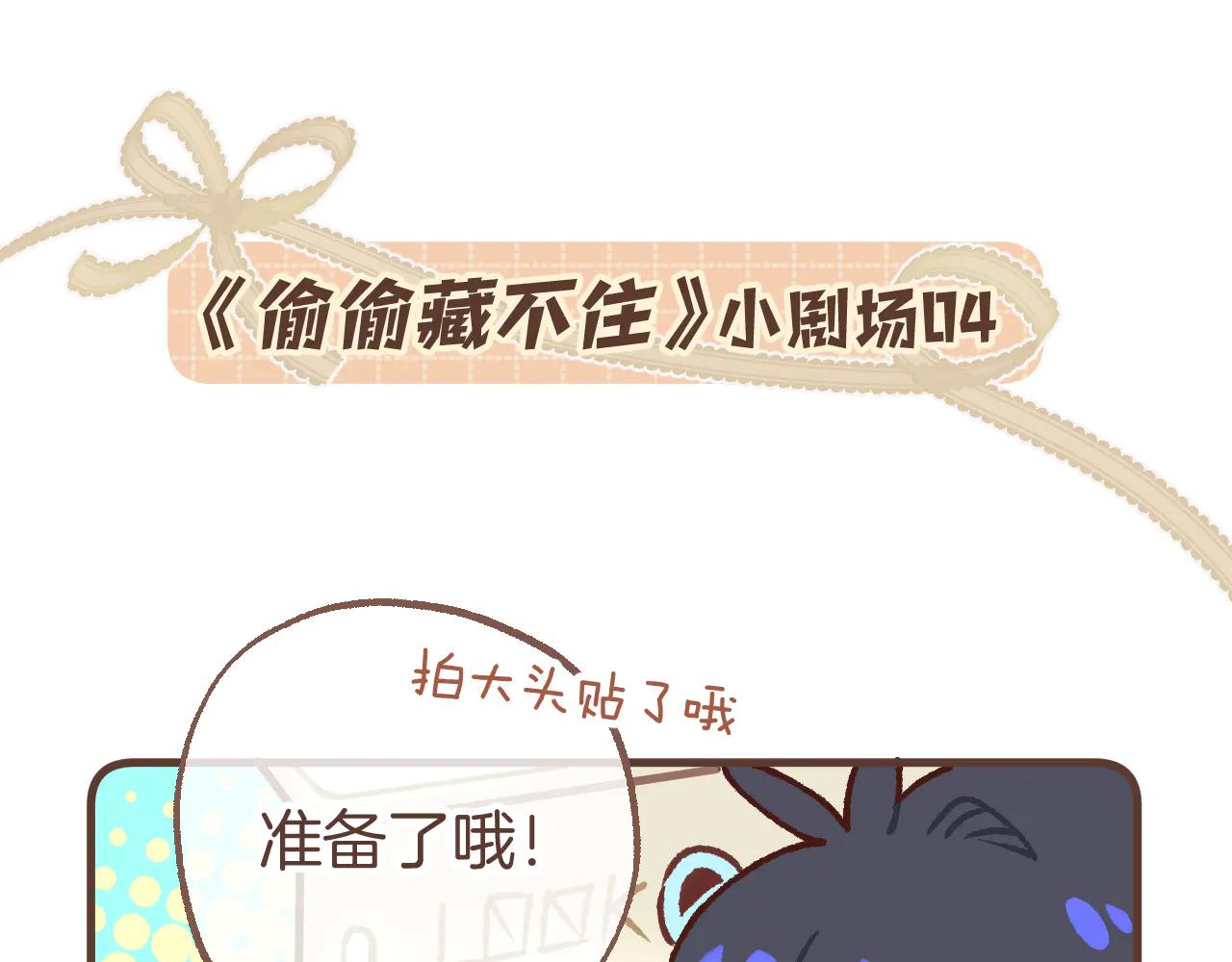 偷偷藏不住 - 偷偷小劇場04 大頭貼 - 1