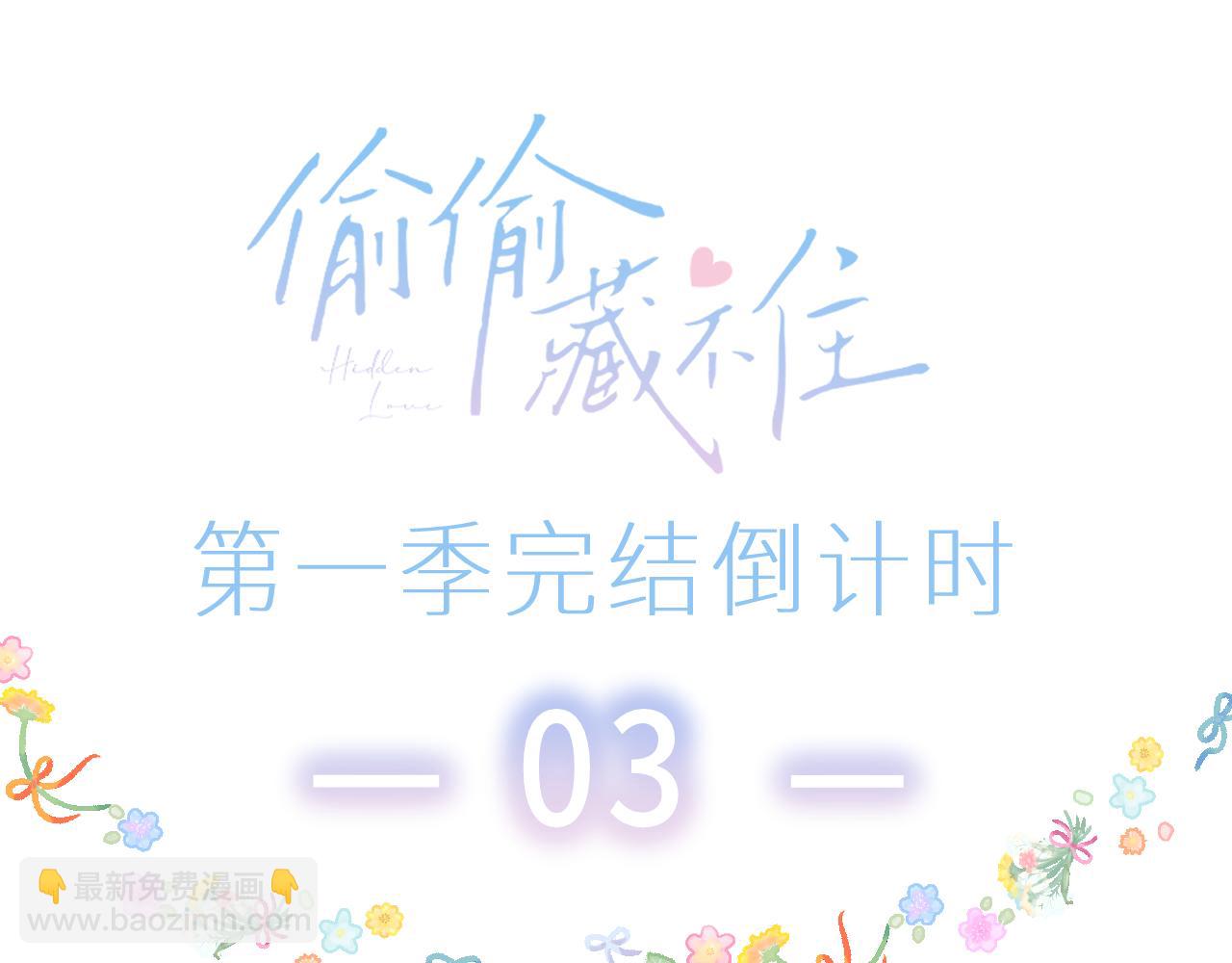 偷偷藏不住 - 第44話 我會長大的(2/3) - 5