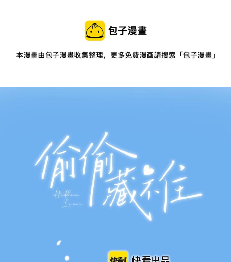 偷偷藏不住 - 第4話 又哭鼻子了？(1/2) - 1