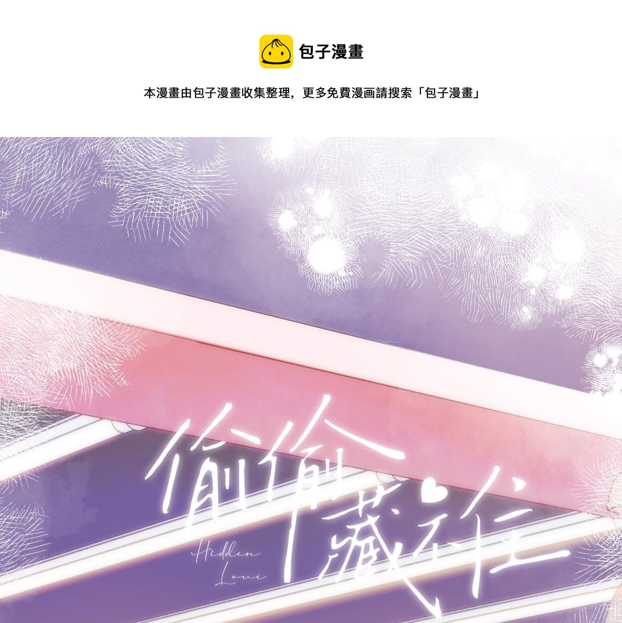 偷偷藏不住 - 第二季13 新年禮物(1/3) - 1