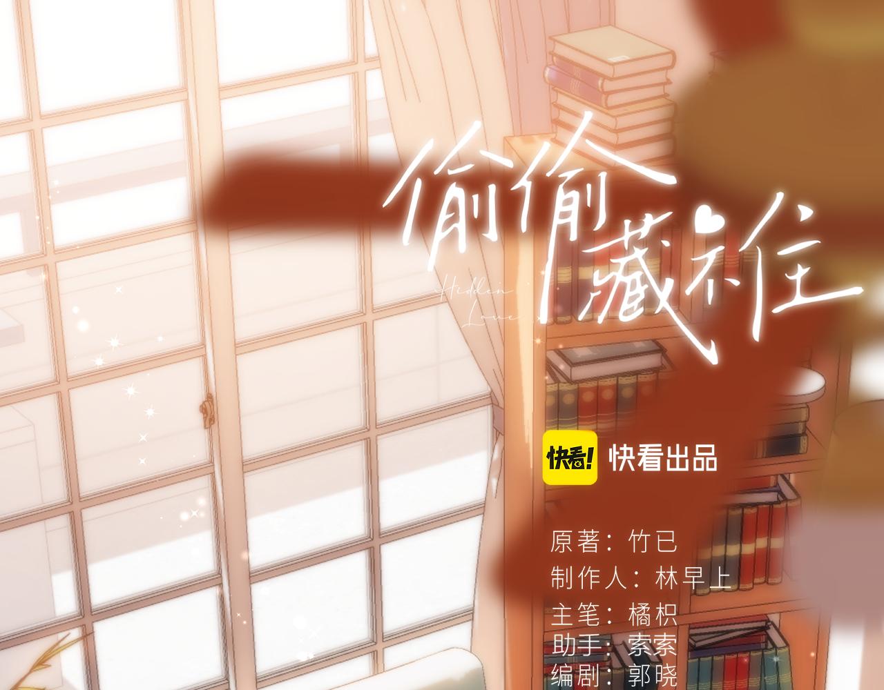 偷偷藏不住 - 第二季25 撒嬌(1/2) - 1