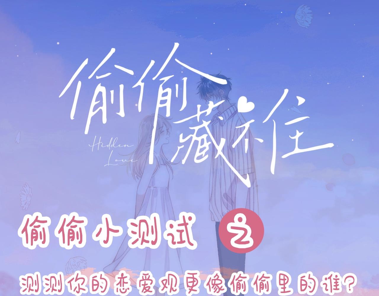 第8期  【互动】测测你的恋爱观像谁-第67话