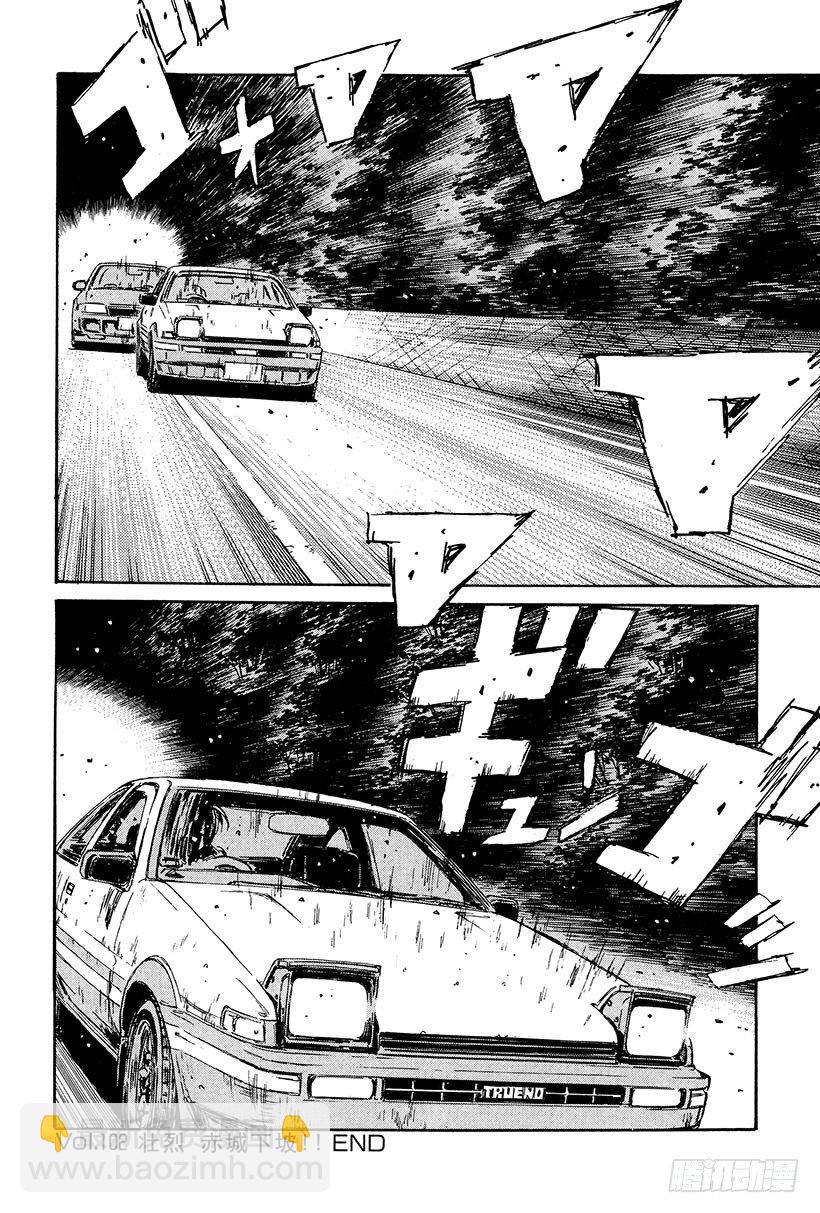 頭文字D - Vol.102 壯烈 赤城下坡！ - 2