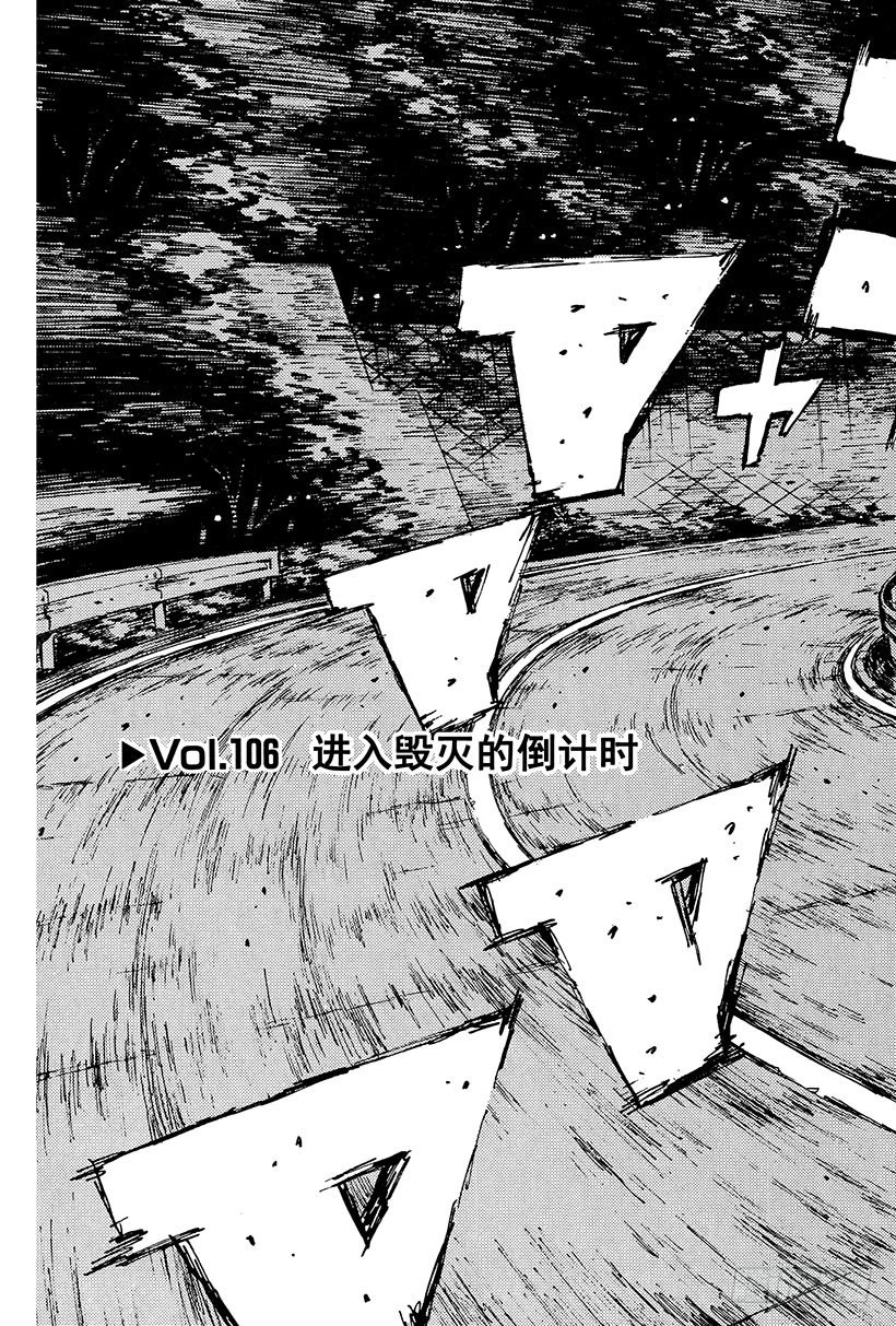 頭文字D - Vol.106 進入毀滅的倒計時 - 3