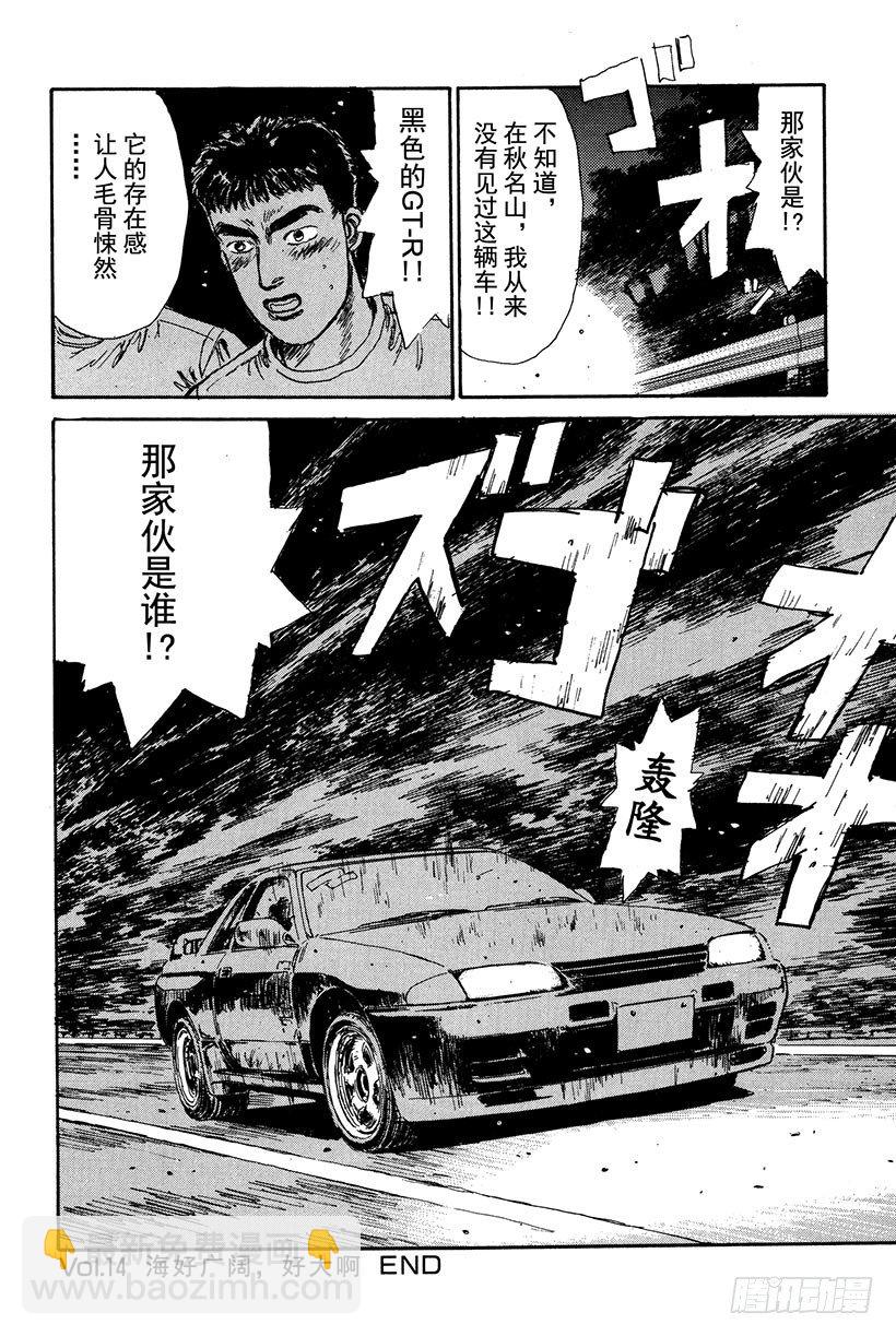 頭文字D - Vol.14 海好廣闊，好大啊 - 5